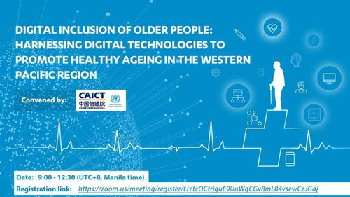 西太平洋地区数字技术助力老龄化应对国际会议顺利召开，数字技术服务成焦点